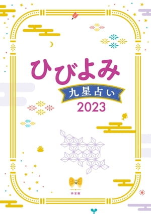 ひびよみ九星占い2023【電子書籍】[ 神宮館編集部 ]