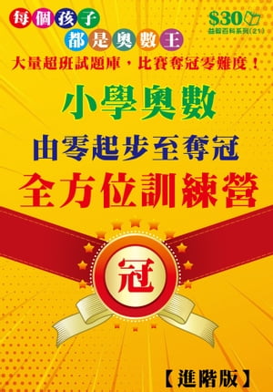 益智百科系列21：小學奧數由零起步至奪冠的全方位訓練營（進階）