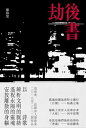 劫後書（拓孤之地；凶年巡禮；母語辭典） The Letter After the Kalpa【電子書籍】[ 廖偉棠 ]