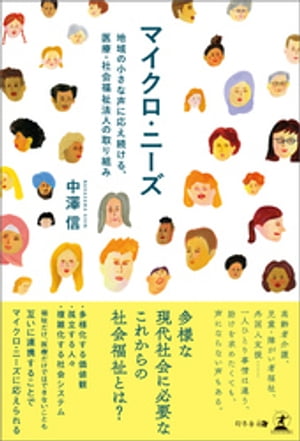 マイクロ・ニーズ　地域の小さな声に応え続ける、医療・社会福祉法人の取り組み