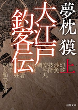 大江戸釣客伝　上【電子書籍】[ 夢枕獏 ]