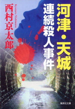 河津・天城連続殺人事件