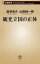 観光立国の正体（新潮新書）