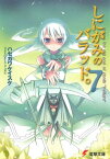 しにがみのバラッド。(7)【電子書籍】[ ハセガワ　ケイスケ ]