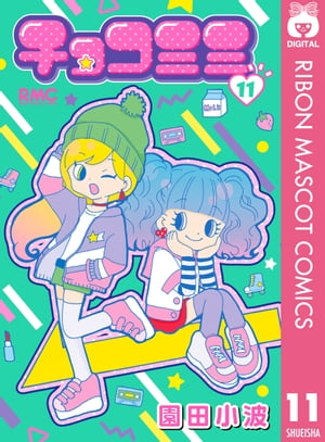 チョコミミ 11【電子書籍】[ 園田小波 ]