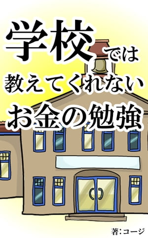 学校では教えてくれないお金の勉強（初級編）