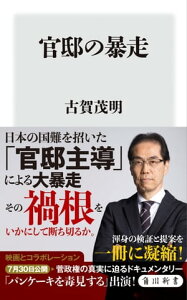 官邸の暴走【電子書籍】[ 古賀　茂明 ]