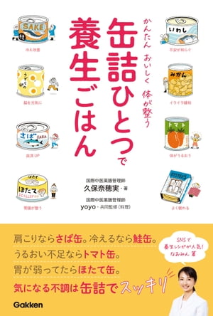 缶詰ひとつで養生ごはん