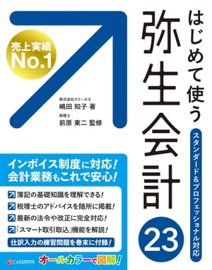 はじめて使う 弥生会計 23