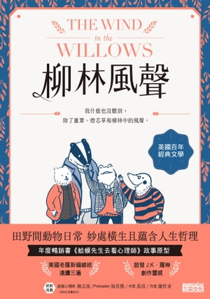 柳林風聲：年度暢銷書《蛤蟆先生去看心理師》故事原型，英國百年經典文學之作