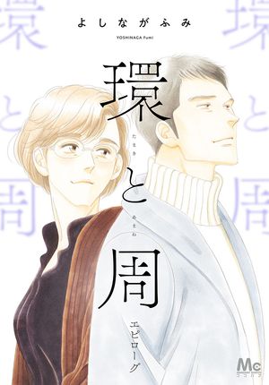 環と周【単話】 エピローグ【電子書籍】[ よしながふみ ]