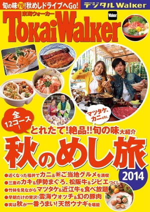 東海ウォーカー特別編集　秋のめし旅2014【電子書籍】[ TokaiWalker編集部 ]