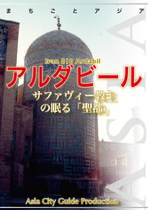 イラン010アルダビール　〜サファヴィー教主の眠る「聖都」