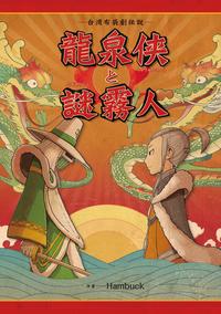龍泉侠と謎霧人ー台湾布袋劇伝説ー