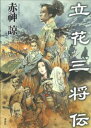 立花三将伝【電子書籍】[ 赤神諒 ]