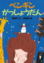 ペンギンがっしょうだん【電子書籍】[ 斉藤洋 ]