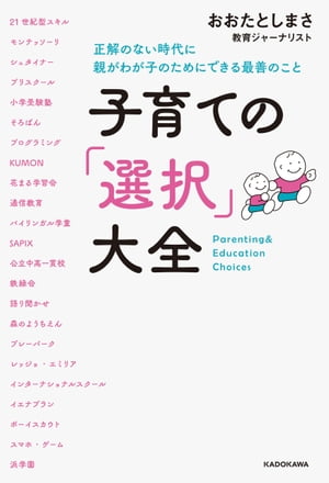 子育ての「選択」大全　正解のない時代に親がわが子のためにできる最善のこと