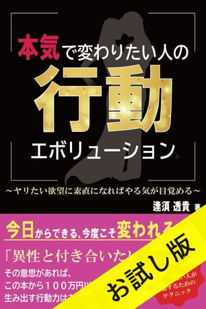 本気で変わりたい人の 行動 エボリューション ２　お試し版　ヤリたい欲望に素直になればやる気が目覚める　今日からできる今度こそかわれる