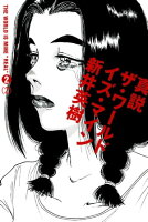 真説 ザ・ワールド・イズ・マイン 2巻(2)