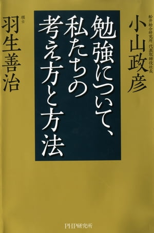 勉強について、私たちの考え方と方法