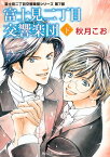 富士見二丁目交響楽団　下　富士見二丁目交響楽団シリーズ　第7部【電子書籍】[ 秋月　こお ]