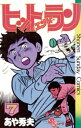 ヒットエンドラン（7）【電子書籍】 あや秀夫