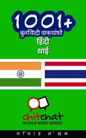 1001+ बुनियादी वाक्यांशों हिंदी - थाई