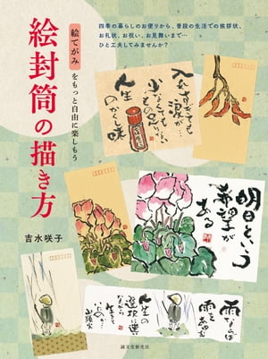 絵封筒の描き方 絵てがみをもっと自由に楽しもう【電子書籍】[ 吉水咲子 ]