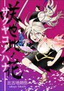 咲也此ノ花　ーサクヤコノハナー【電子書籍】[ 比古地