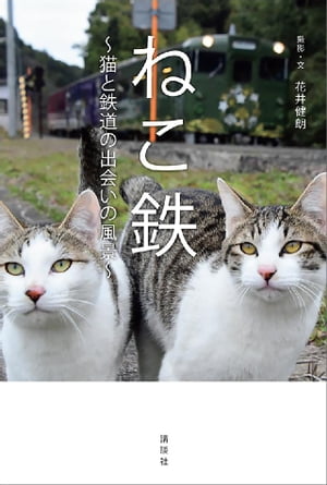 ねこ鉄　〜猫と鉄道の出会いの風景〜