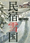 民宿雪国【電子書籍】[ 樋口毅宏 ]