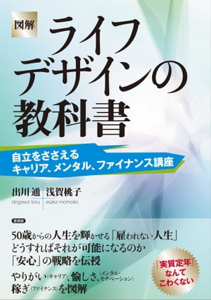 ［図解］ライフデザインの教科書 自立をささえるキャリア、メンタル、ファイナンス講座【電子書籍】[ 出川 通 ]