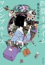 四畳半タイムマシンブルース【電子特典付き】【電子書籍】[ 森見　登美彦 ]