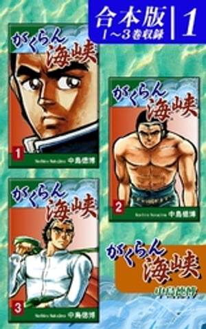 がくらん海峡《合本版》(1)　１〜３巻収録