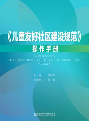 《儿童友好社区建??范》操作手册【電子書籍】