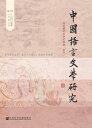 中国?言文学研究(2015年秋之卷.?第18卷)【電子書籍】