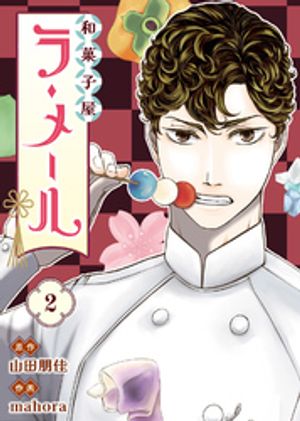 和菓子屋ラ・メール（