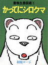 かってにシロクマ 1【電子書籍】[ 相原コージ ]