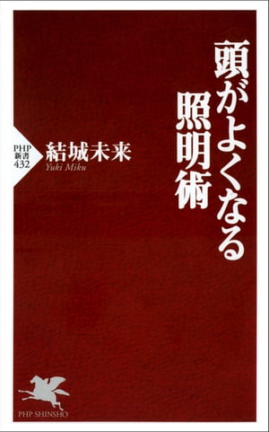 頭がよくなる照明術【電子書籍】[ 結城未来 ]
