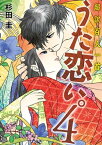 超訳百人一首　うた恋い。4【電子書籍】[ 杉田圭 ]