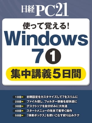 使って覚える！Windows 7１集中講義5日間