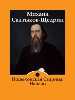 Пошехонская Старина. Начало