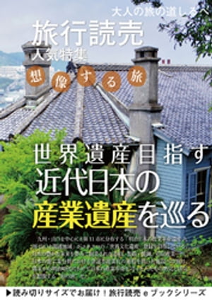 旅行読売6月号「世界遺産目指す近代日本の産業遺産を巡る」