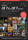 作品づくりのためのSONY α7 II α7 Series プロフェッショナル撮影BOOK【電子書籍】 清水徹