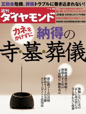 週刊ダイヤモンド 13年1月19日号