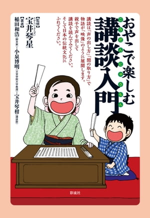 おやこで楽しむ講談入門【電子書籍】[ 宝井 琴星 ]