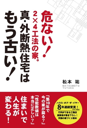 真・外断熱住宅はもう古い！