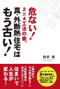 真・外断熱住宅はもう古い！ 危ない！2×4工法の家【電子書籍】[ 松本祐 ]