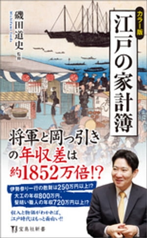 ＜p＞ベストセラー『江戸の家計簿』が新しいトピックを大幅追加し、カラー化されて再登場! 奉行の年収3億円、卵1個316円、4畳1K家賃が月4850円ーー武士や町人の生活を、物価や収入からひもとき、イラストや写真などオールカラーのビジュアルでわかりやすく紹介します。江戸時代の人々の懐事情が見えてくることで、時代小説が今よりずっと面白くなること請け合いです。本書は「江戸の職業図鑑」で取り上げる職業をさらに増やし、さらに江戸庶民の最大の楽しみだった「お伊勢参りにまつわる値段」の秘密についても綴ります。＜/p＞画面が切り替わりますので、しばらくお待ち下さい。 ※ご購入は、楽天kobo商品ページからお願いします。※切り替わらない場合は、こちら をクリックして下さい。 ※このページからは注文できません。