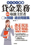 らくらく突破　第6版　貸金業務取扱主任者　○×問題＋過去問題集【電子書籍】[ 田村誠 ]